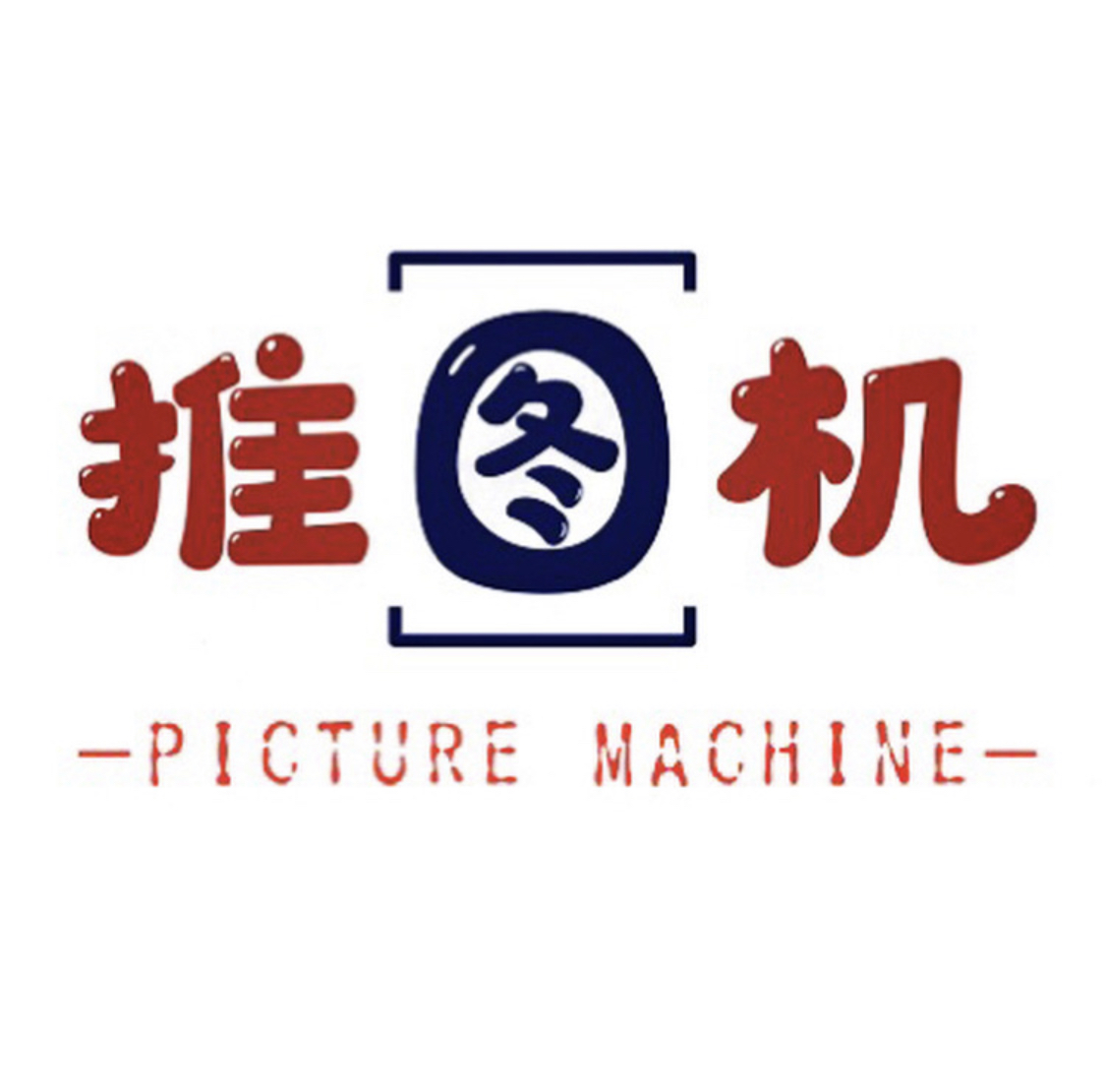 推图机-小红书|抖音|快手去水印保存工具 - 微信公众号|小程序