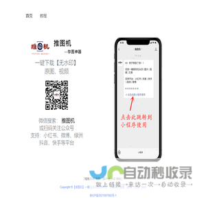 推图机-小红书|抖音|快手去水印保存工具 - 微信公众号|小程序