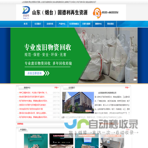 烟台塑料回收_烟台废品回收_山东物资回收_威海稀有金属回收_威海收废品-山东固德利再生资源