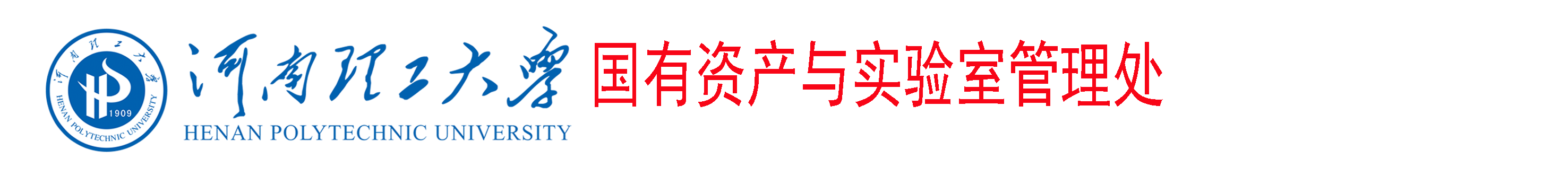 国资处-河南理工大学