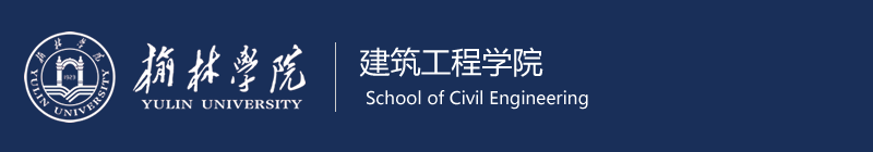 榆林学院建筑工程学院