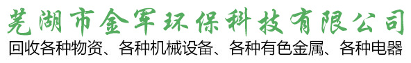 芜湖废旧物资回收_废品|废旧家电|废旧电子设备回收-芜湖市金军环保科技有限公司