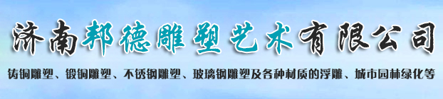 济南邦德雕塑艺术有限公司