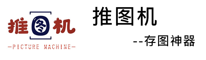 推图机-小红书|抖音|快手去水印保存工具 - 微信公众号|小程序